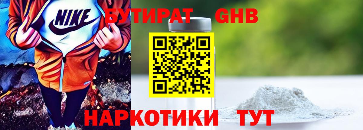 БУТИРАТ Butirat Лыткарино