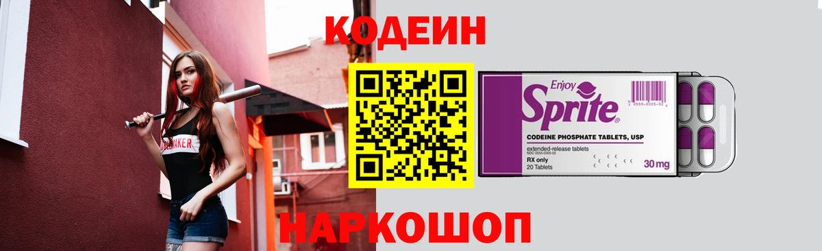 Codein напиток Lean (лин) Лыткарино